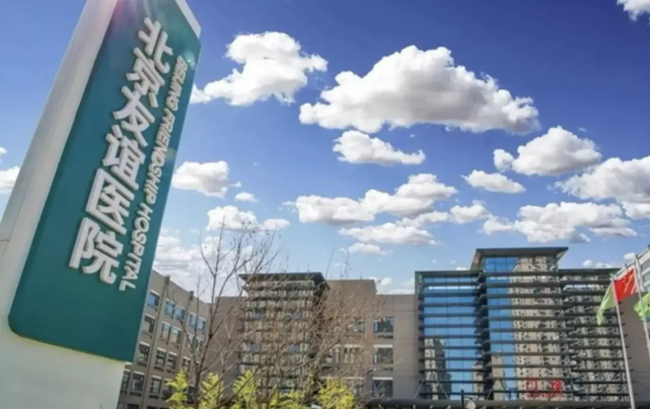Beijing Friendship Hospital, Capital Medical University، الصورة 2