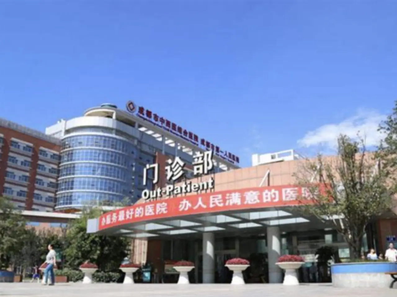 Chengdu First People's Hospital