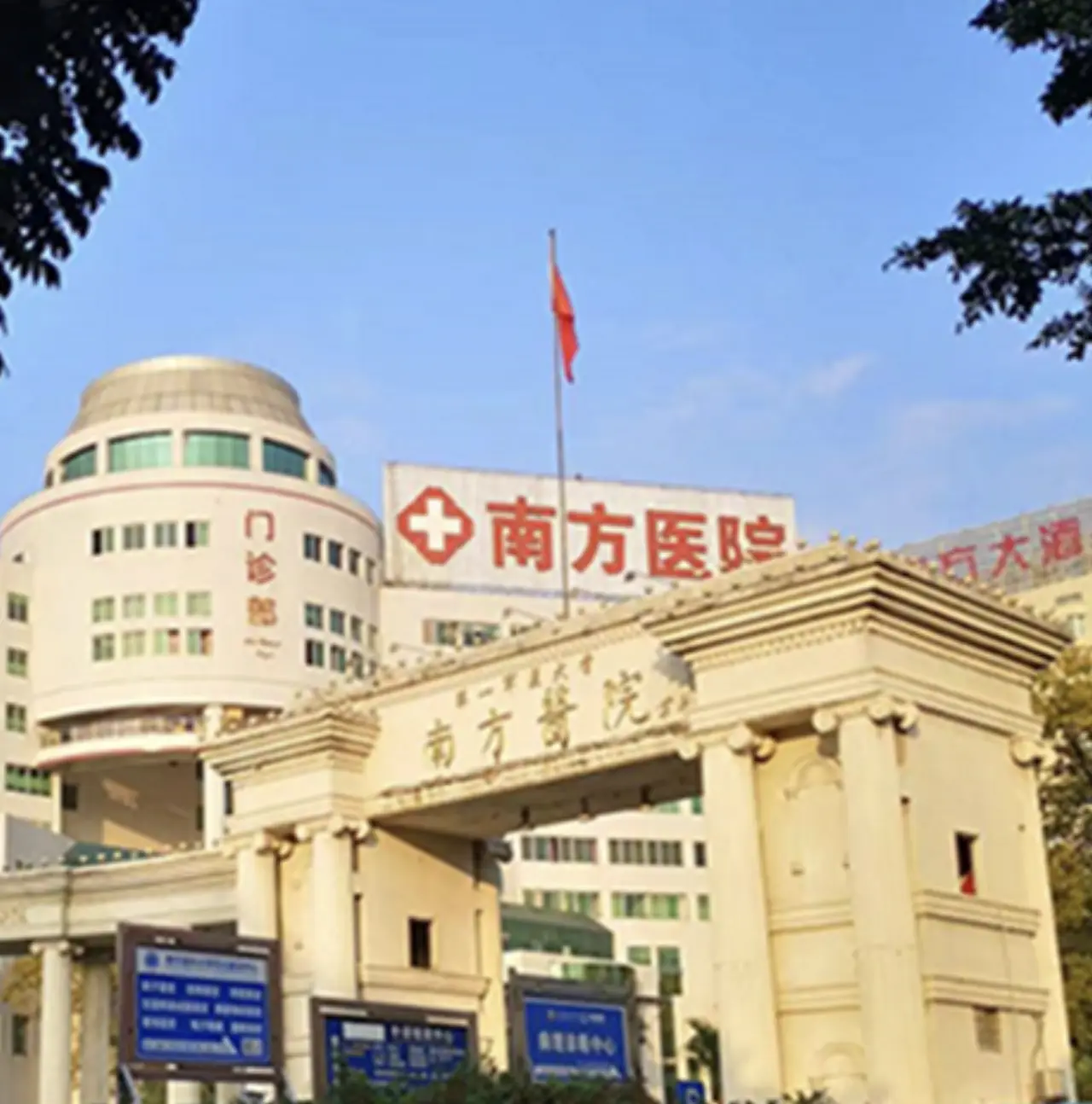 Nanfang Hospital, Southern Medical University، الصورة 2