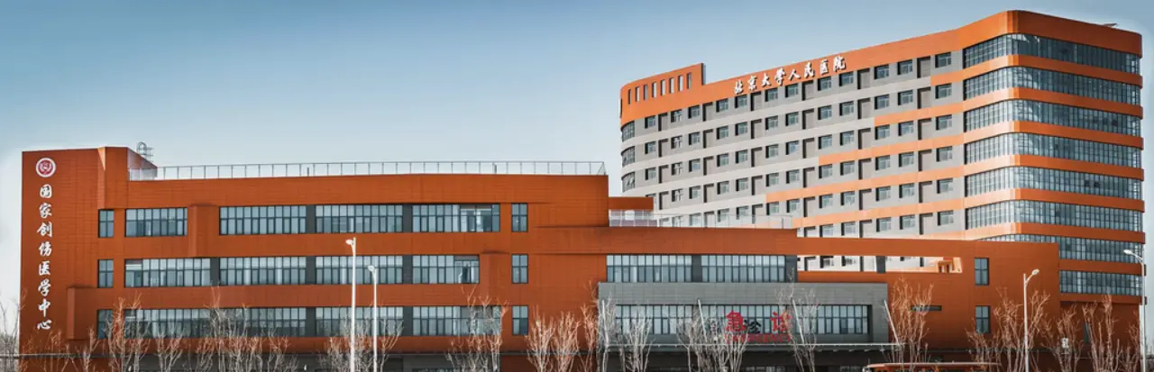 Peking University People's Hospital, photo 3