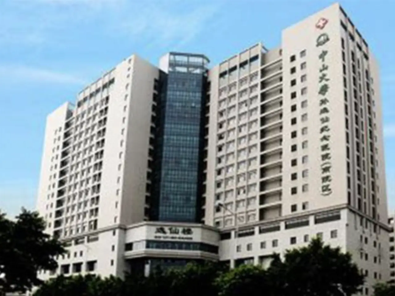 Sun Yat-sen Memorial Hospital, Sun Yat-sen University, photo 3
